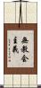 無教会主義 Scroll