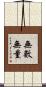 無數無量 Scroll