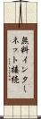 無料インターネット接続 Scroll