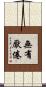 無有厭倦 Scroll