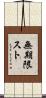 無期限スト Scroll