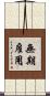 無期雇用 Scroll