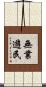 無業遊民 Scroll