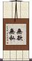 無欲無私 Scroll