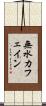 無水カフェイン Scroll