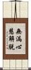 無漏心慧解脫 Scroll