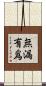 無漏有爲 Scroll