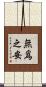 無爲之安 Scroll