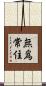 無爲常住 Scroll
