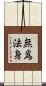 無爲法身 Scroll