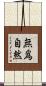 無爲自然 Scroll