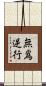 無爲逆行 Scroll