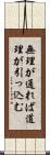 無理が通れば道理が引っ込む Scroll