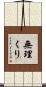 無理くり Scroll