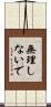 無理しないで Scroll