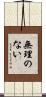 無理のない Scroll