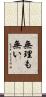 無理も無い Scroll