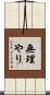 無理やり Scroll