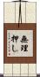 無理押し Scroll