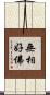無相好佛 Scroll