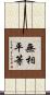 無相平等 Scroll