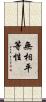 無相平等性 Scroll