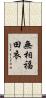無相福田衣 Scroll