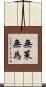 無策無為 Scroll