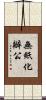 無紙化辦公 Scroll