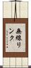 無線リンク Scroll