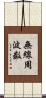 無線周波数 Scroll
