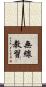 無線教習 Scroll