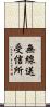 無線送受信所 Scroll