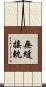 無縫接軌 Scroll