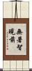無著智現前 Scroll