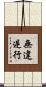 無違逆行 Scroll
