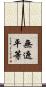 無遮平等 Scroll