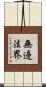 無邊法界 Scroll