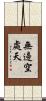 無邊空處天 Scroll