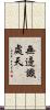 無邊識處天 Scroll