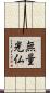 無量光仏 Scroll