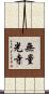 無量光寺 Scroll