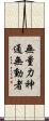 無量力神通無動者 Scroll