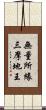無量所緣三摩地王 Scroll