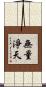 無量淨天 Scroll
