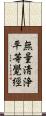 無量淸浄平等覺經 Scroll