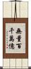 無量百千萬億 Scroll