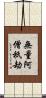 無量阿僧祇劫 Scroll