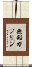 無鉛ガソリン Scroll