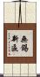 無錫新區 Scroll